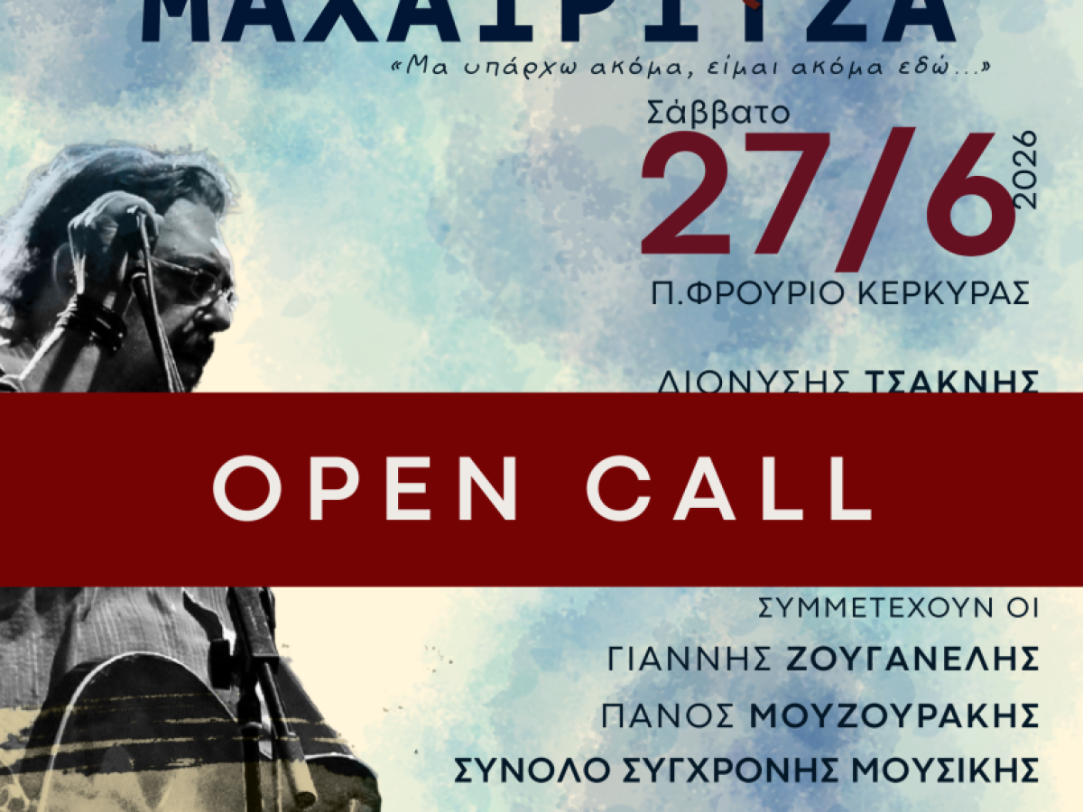 Κάλεσμα εθελοντών για τη φιλανθρωπική συναυλία της Συμφωνικής Ορχήστρας Επτανήσων στην Κέρκυρα – αφιέρωμα στον Μαχαιρίτσα