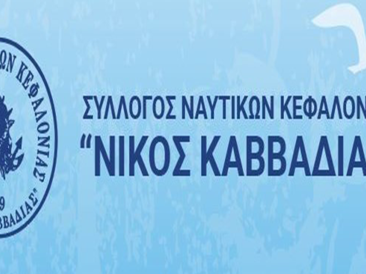 Κάλεσμα στη Γενική Συνέλευση των Ναυτικών Κεφαλονιάς