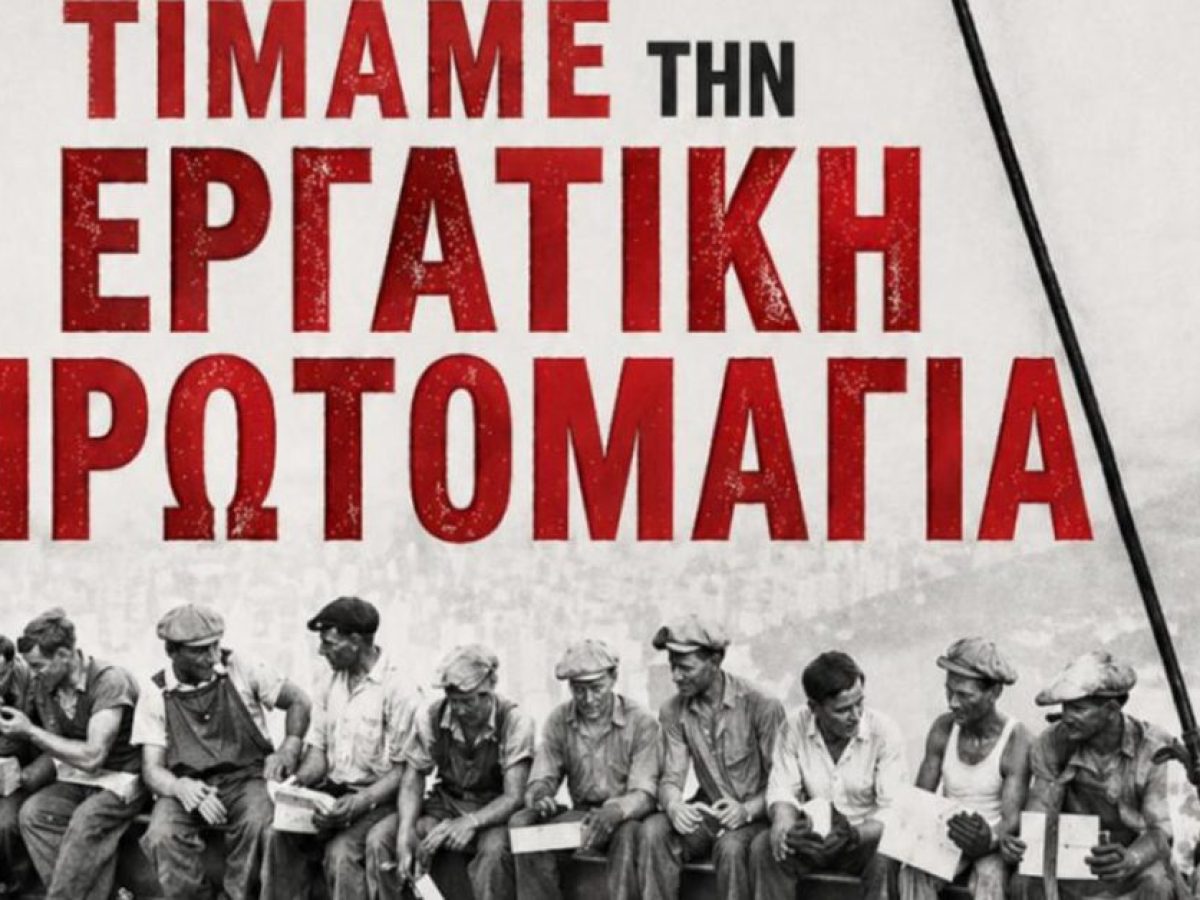 Κάλεσμα της Ένωσης Γονέων Χαλκίδας για την Εργατική Πρωτομαγιά