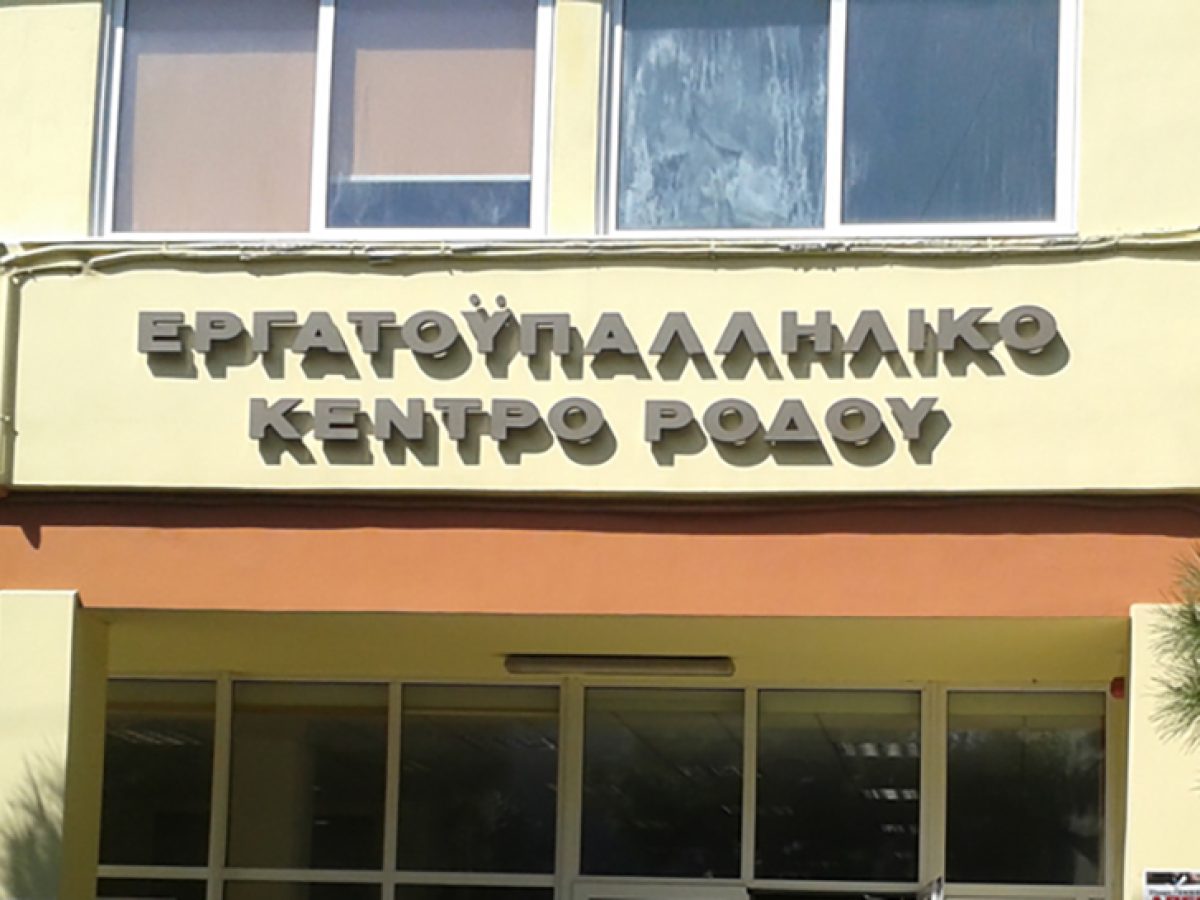 Κάλεσμα του Εργατικού Κέντρου Ρόδου για την συγκέντρωση της Πρωτομαγιάς έξω από το Καζίνο