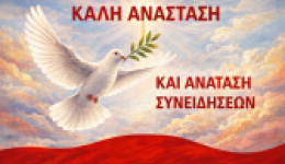 kali-Αnastasi-ke-Αnatasi-sinidiseon-1