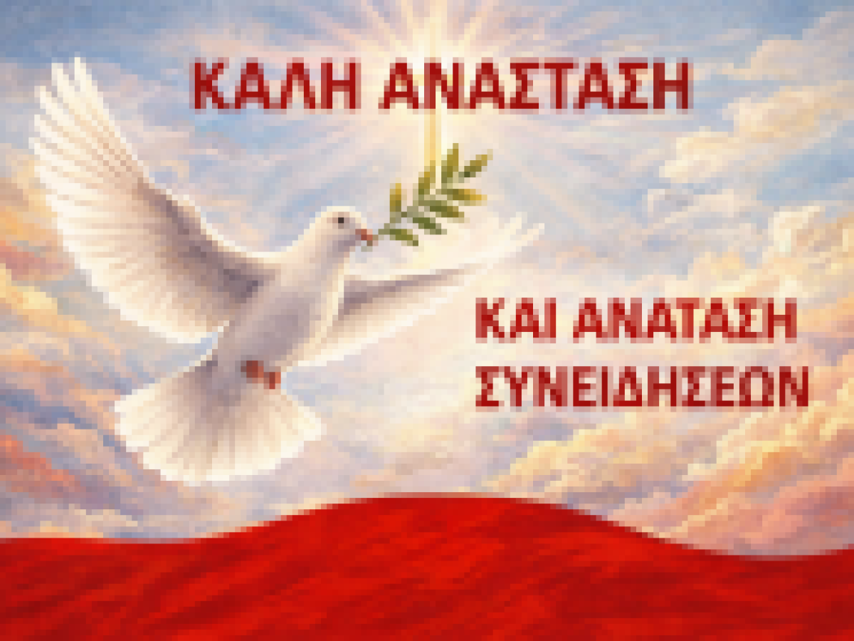 Καλή Ανάσταση και Ανάταση συνειδήσεων