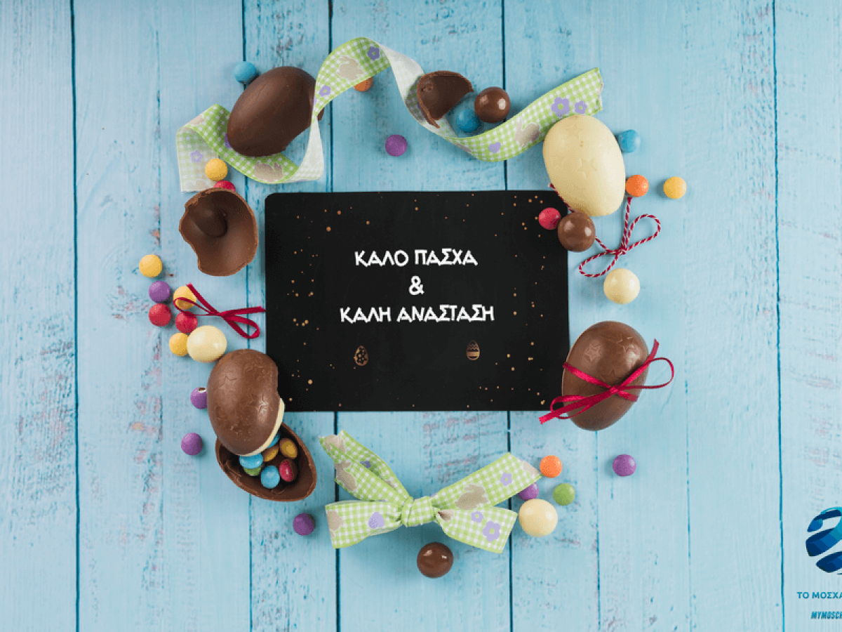 Καλή Ανάσταση με Φως και Ελπίδα από το Mymoschato.gr