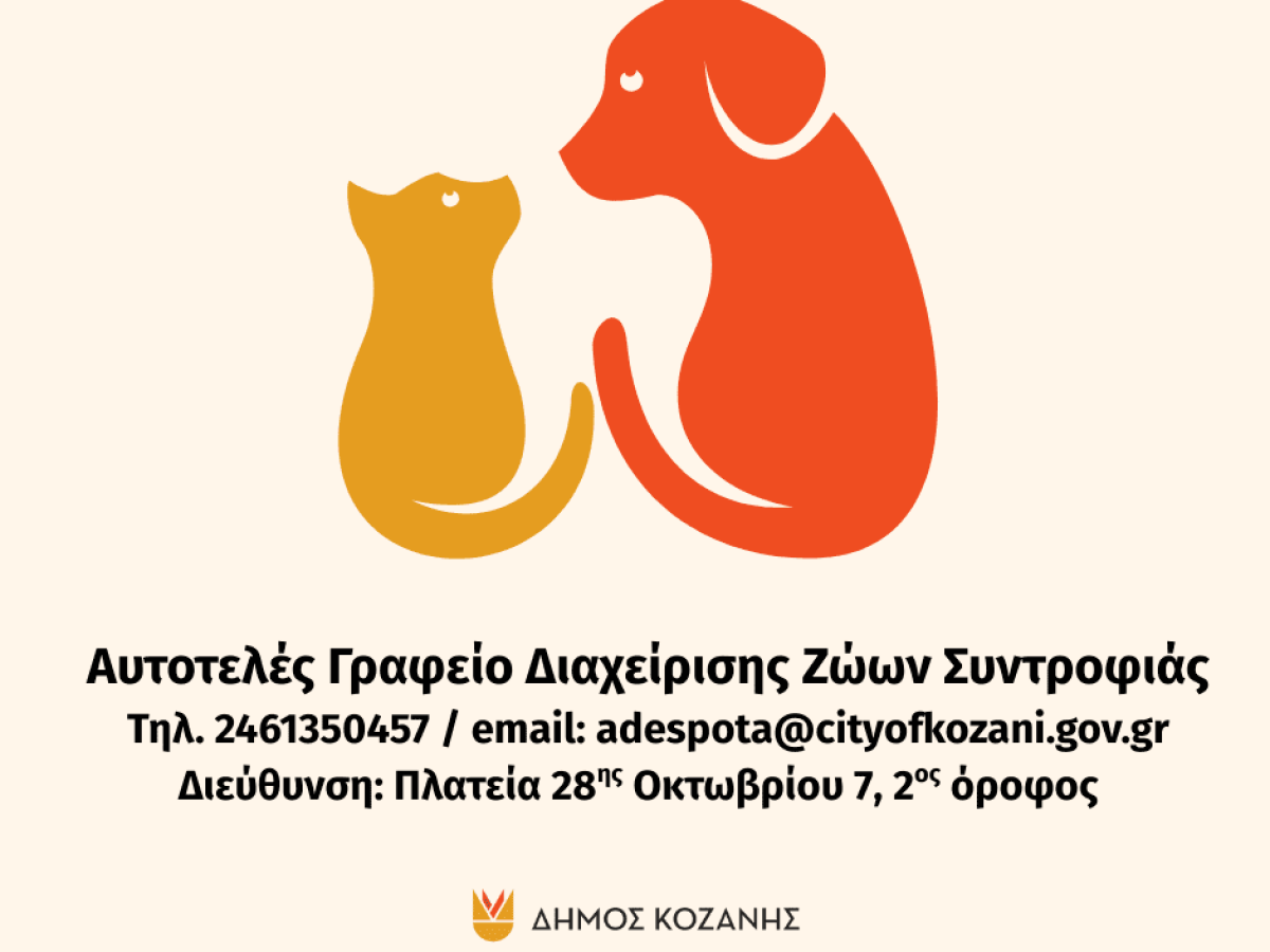 Καλύφθηκαν τα ραντεβού για στειρώσεις ζώων έως 26 Απριλίου