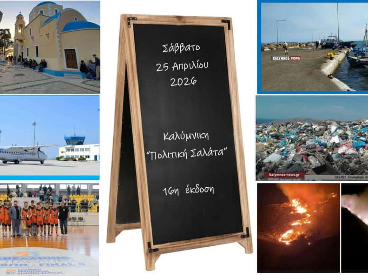 Καλύμνικη “Πολιτική Σαλάτα”: Με ωράριο η χωματερή που συνεχίζει να καίει, χωρίς χρονοδιάγραμμα η λύση- Καμπανάκι για το Μαστιχάρι.