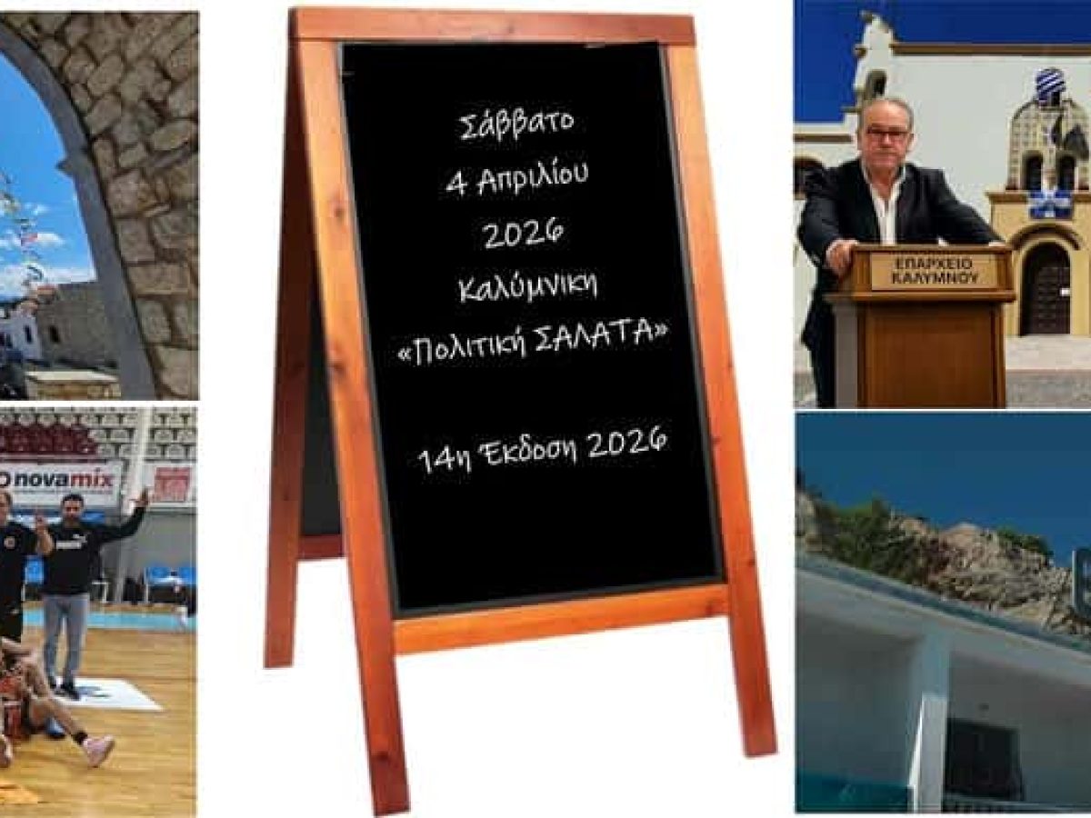 Καλύμνικη “Πολιτική Σαλάτα”: Από το μπασκετικό έπος και την ευλογία του Αγίου Σάββα… στο θεσμικό μπλακ άουτ και τις “παγωμένες” Θερμοπηγές που περιμένουν.