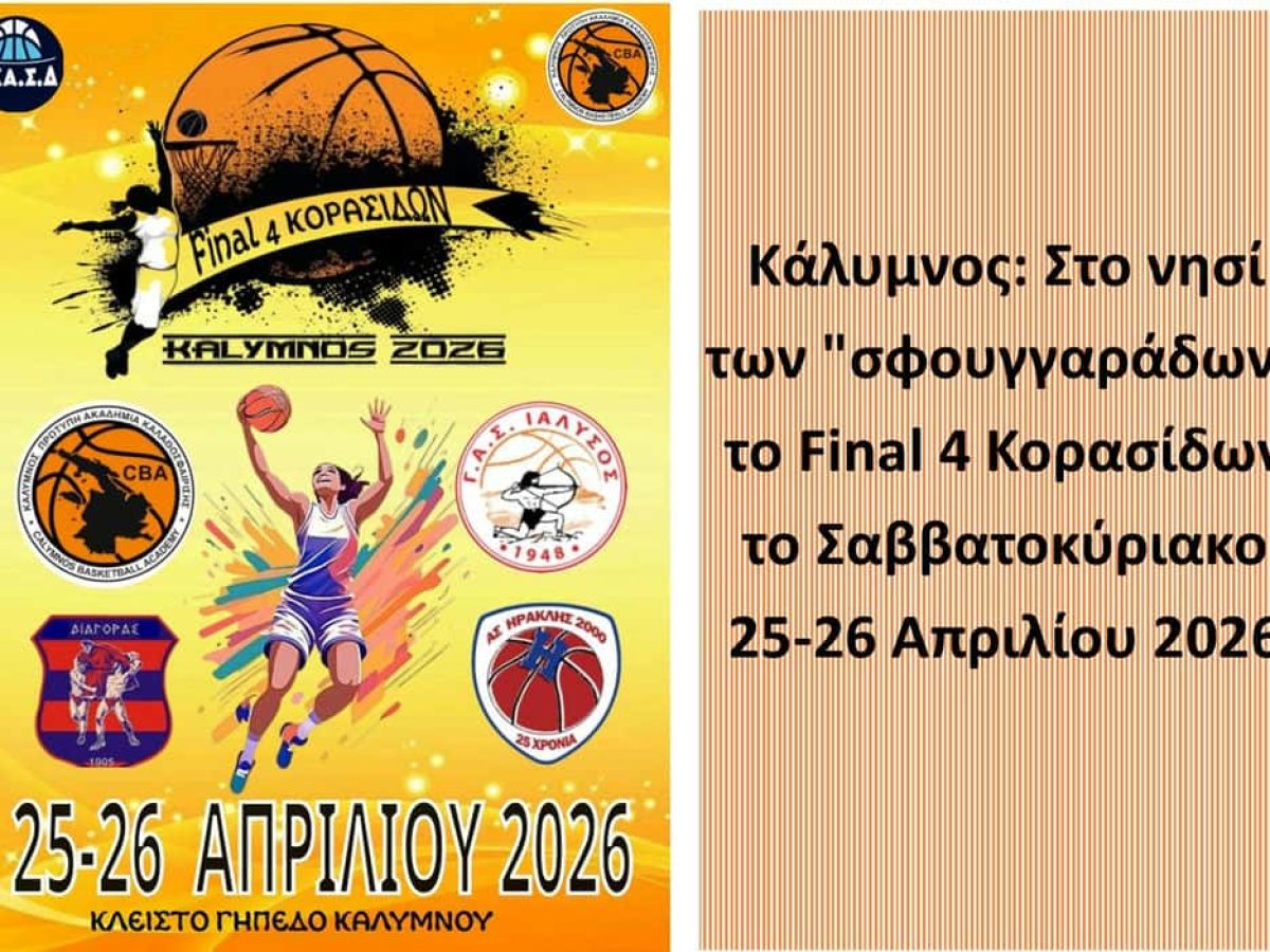 Κάλυμνος: Στο νησί των “σφουγγαράδων” το Final 4 Κορασίδων το Σαββατοκύριακο  25-26 Απριλίου 2026