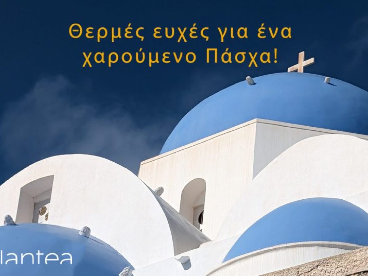 Καλό Πάσχα!