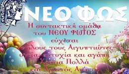 kalo-pascha-me-igia-eftichia-1