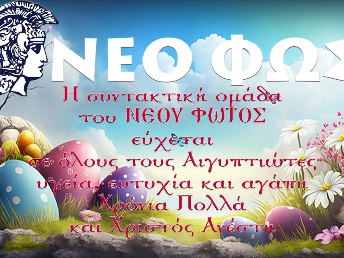 Καλό Πάσχα με Υγεία, Ευτυχία και Αγάπη