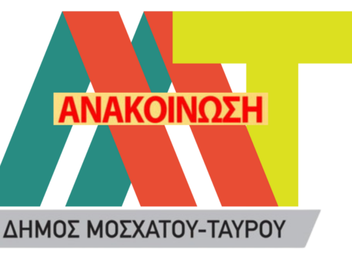 Κανονικά η Λειτουργία Δημοτικών Δομών και Σχολείων την Πέμπτη στον Δήμο Μοσχάτου-Ταύρου