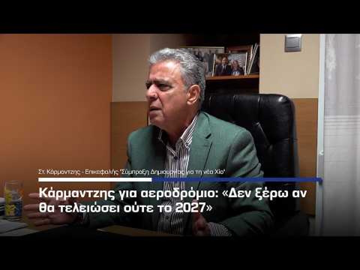 Κάρμαντζης για αεροδρόμιο: «Δεν ξέρω αν θα τελειώσει ούτε το 2027»