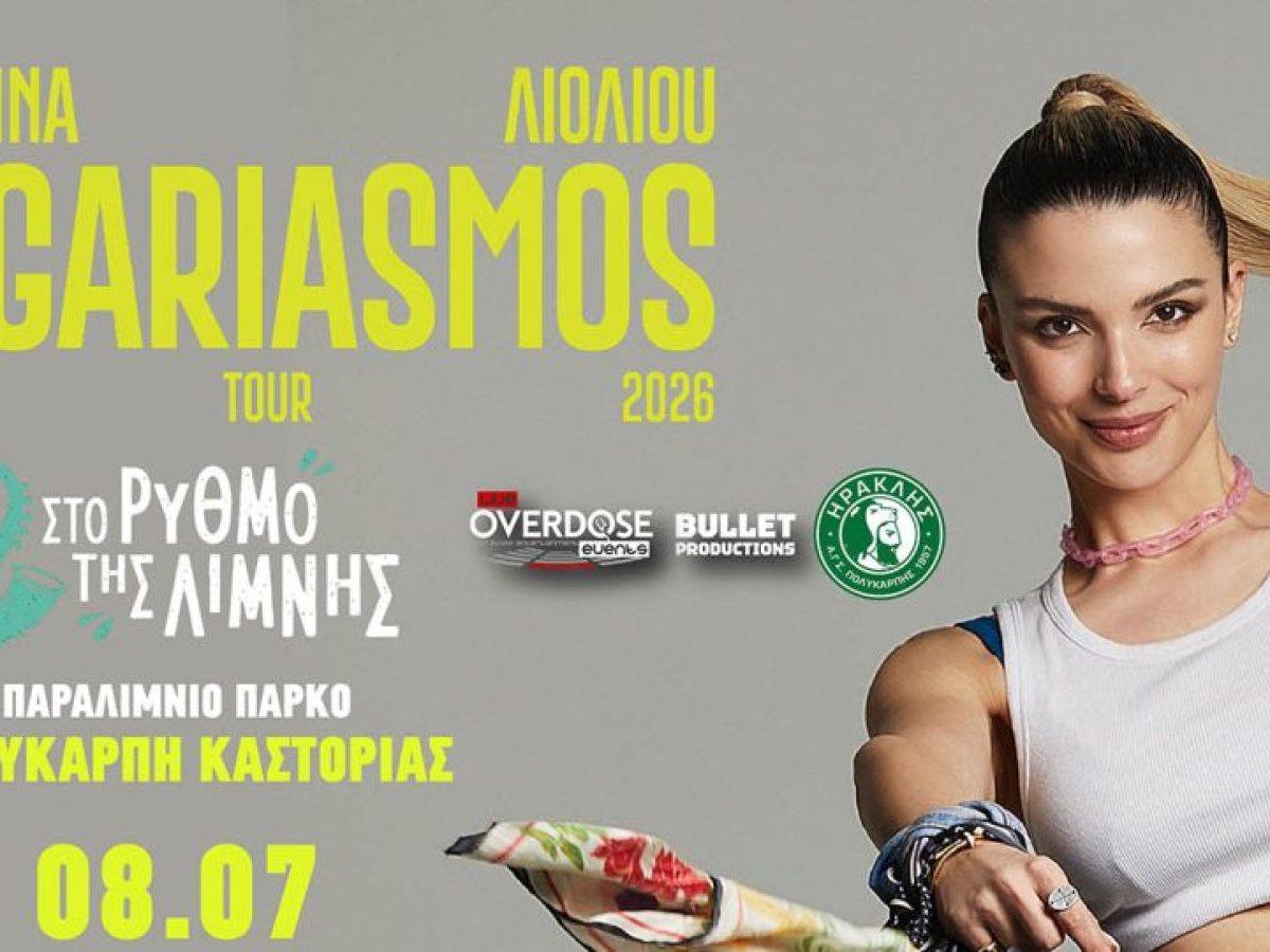 Καστοριά: Ξεκίνησε η προπώληση για τη συναυλία της Κατερίνας Λιόλιου στον «Ρυθμό της Λίμνης»