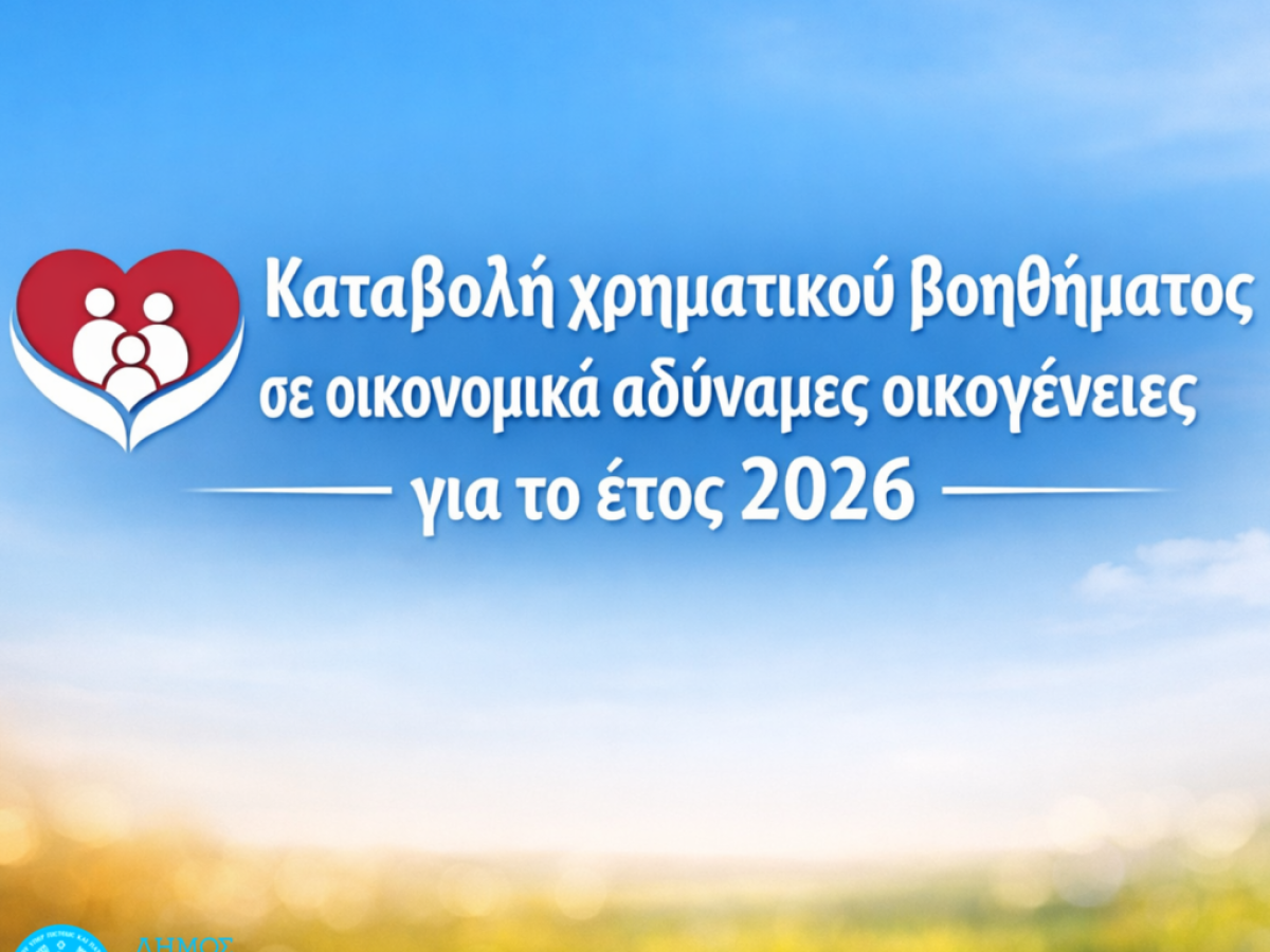 Καταβολή χρηματικού βοηθήματος σε οικονομικά αδύναμες οικογένειες