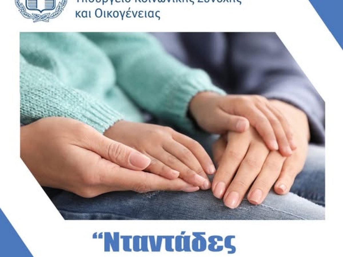 Καθολική Εφαρμογή του Προγράμματος «Νταντάδες της Γειτονιάς»