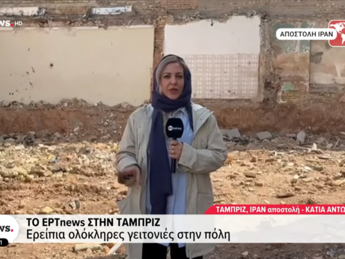 Κάτια Αντωνιάδη: Από το Μεσολόγγι στο Ιράν – Στην πρώτη γραμμή του πολέμου για την ΕΡΤ News