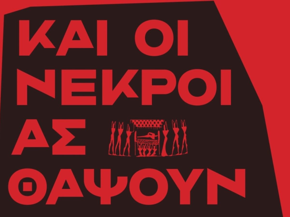 «Και οι νεκροί ας θάψουν τους νεκρούς τους»: Ηθογραφική «βουτιά» του Μιχάλη Αλμπάτη στη μεταπολεμική Κρήτη