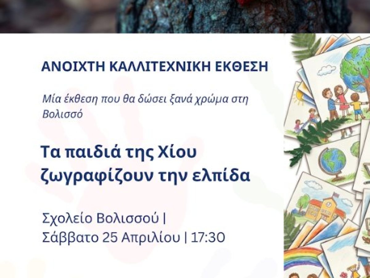 Κέντρο Παιδιού και Εφήβου: Καλλιτεχνική Εκθεση στη Βολισσό 25/4