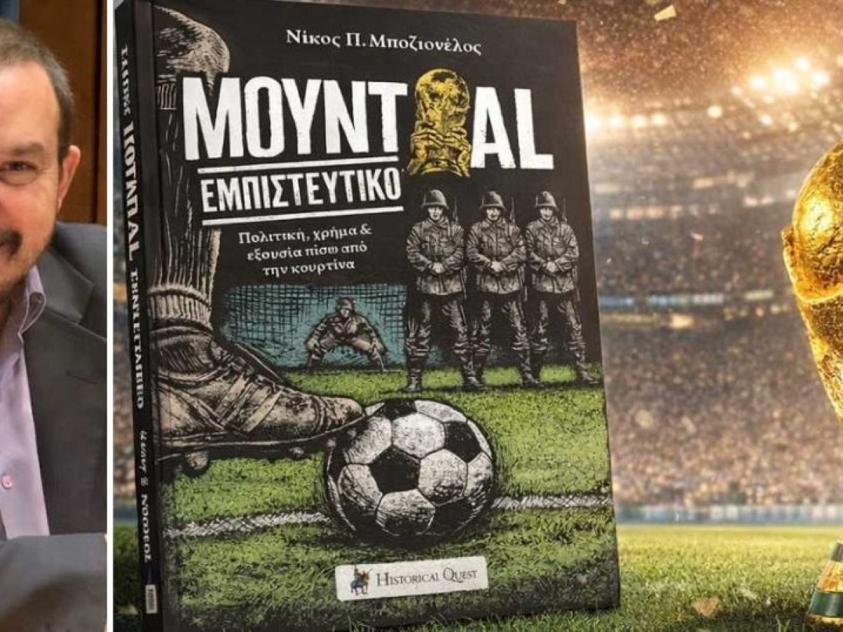 Κυκλοφορεί το βιβλίο του Νίκου Μποζιονέλου «Μουντιάλ εμπιστευτικό»! Η διοργάνωση, πίσω από την κουρτίνα