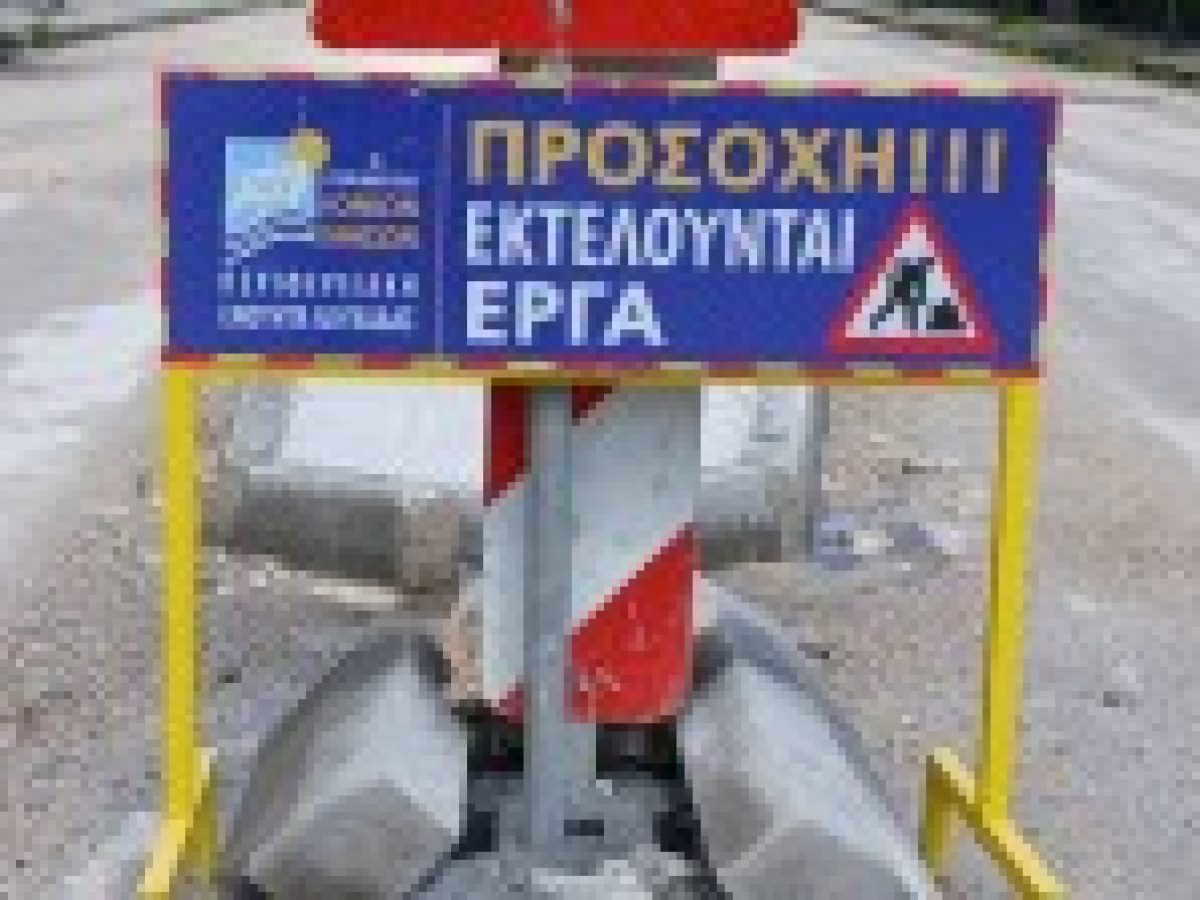 Κυκλοφοριακές ρυθμίσεις από την Κοντάραινα έως το Μαραντοχώρι  λόγω έργων οδοποιίας
