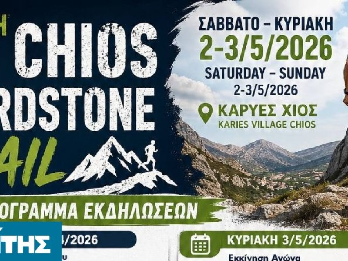 Κυκλοφοριακές ρυθμίσεις για το Chiosrunning