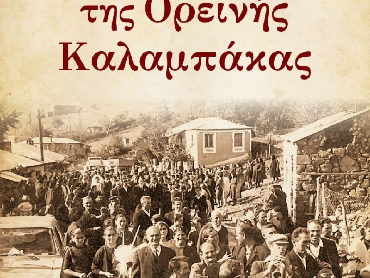 Κυκλοφόρησε το βιβλίο “Δημοτικά Τραγούδια της Ορεινής Καλαμπάκας” της  συγγραφέως Γιάννας Κωνσταντίνου-Καρανίκα