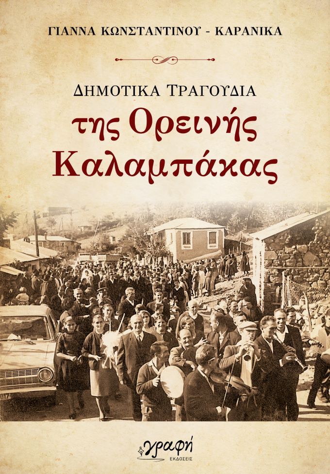 kikloforise-to-vivlio-dimotika-tragoudia