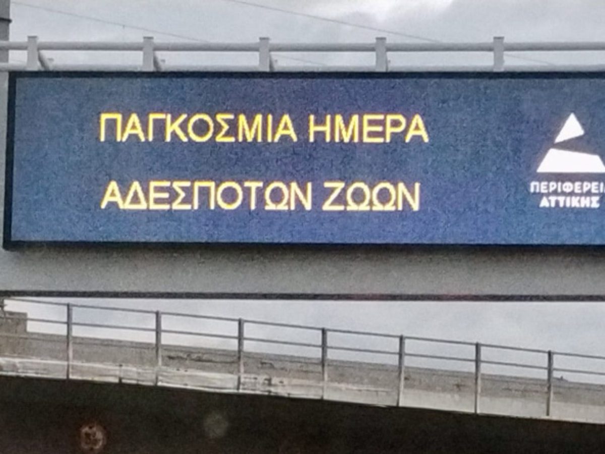 Κοινή καμπάνια της Περιφέρειας Αττικής με την Ειδική Γραμματεία για την Προστασία των Ζώων Συντροφιάς του Υπουργείου Εσωτερικών για την ευαισθητοποίηση των πολιτών