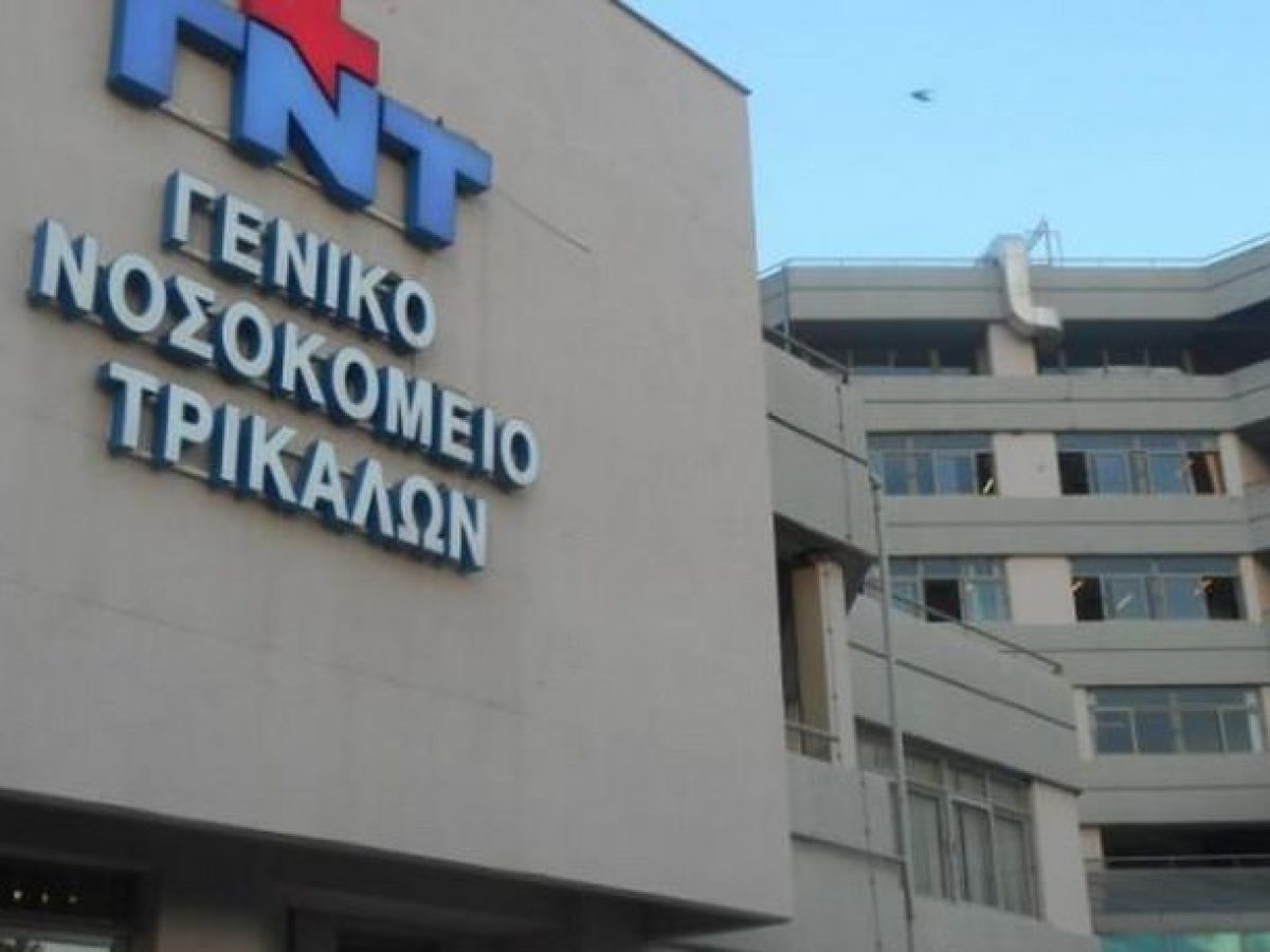 Κοινή καταγγελία Ιατρικού Συλλόγου Τρικάλων και Νοσοκομείων Γιατρών για μετακίνηση παιδιάτρου