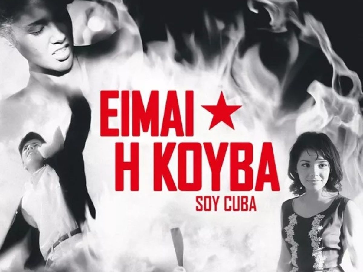 Κινηματογραφική Λέσχη Νάξου: Αφιέρωμα στον Κουβανικό Κινηματογράφο, μια δράση αλληλεγγύης στον δοκιμαζόμενο λαό της Κούβας