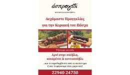 kiriaki-tou-pascha-to-&Alpha;spro