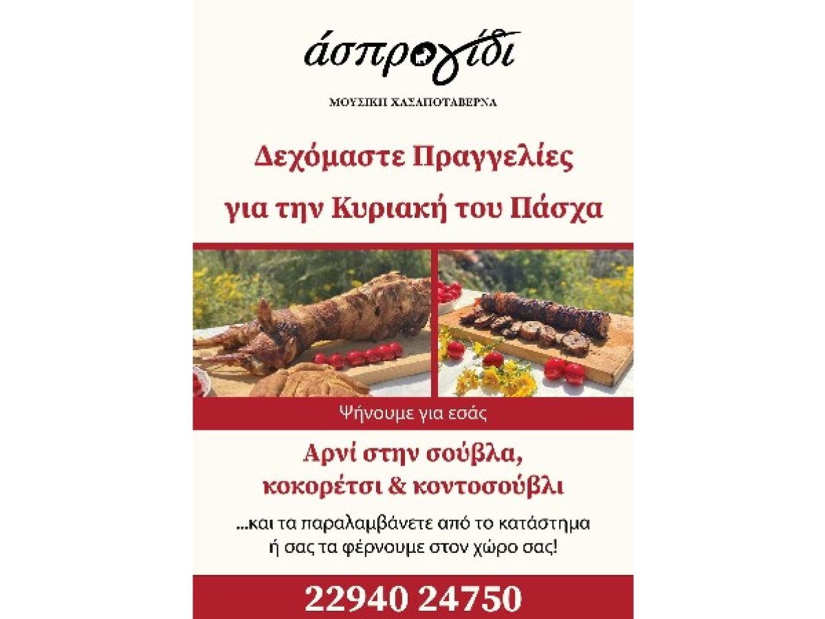 Κυριακή του Πάσχα το ”Ασπρο Γίδι” ψήνει: Φέτος, κράτα την παράδοση… αλλά χωρίς τον κόπο