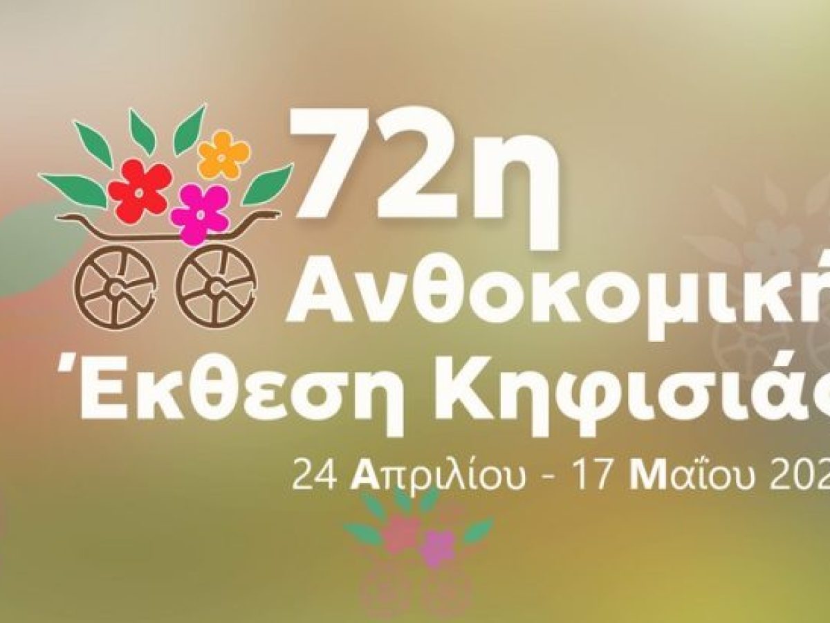 Κύριε Ξυπολυτά Εκτροχιάσατε Πλήρως τον Ιστορικό και Εμβληματικό Θεσμό της Ανθοκομικής Έκθεσης Κηφισιάς!