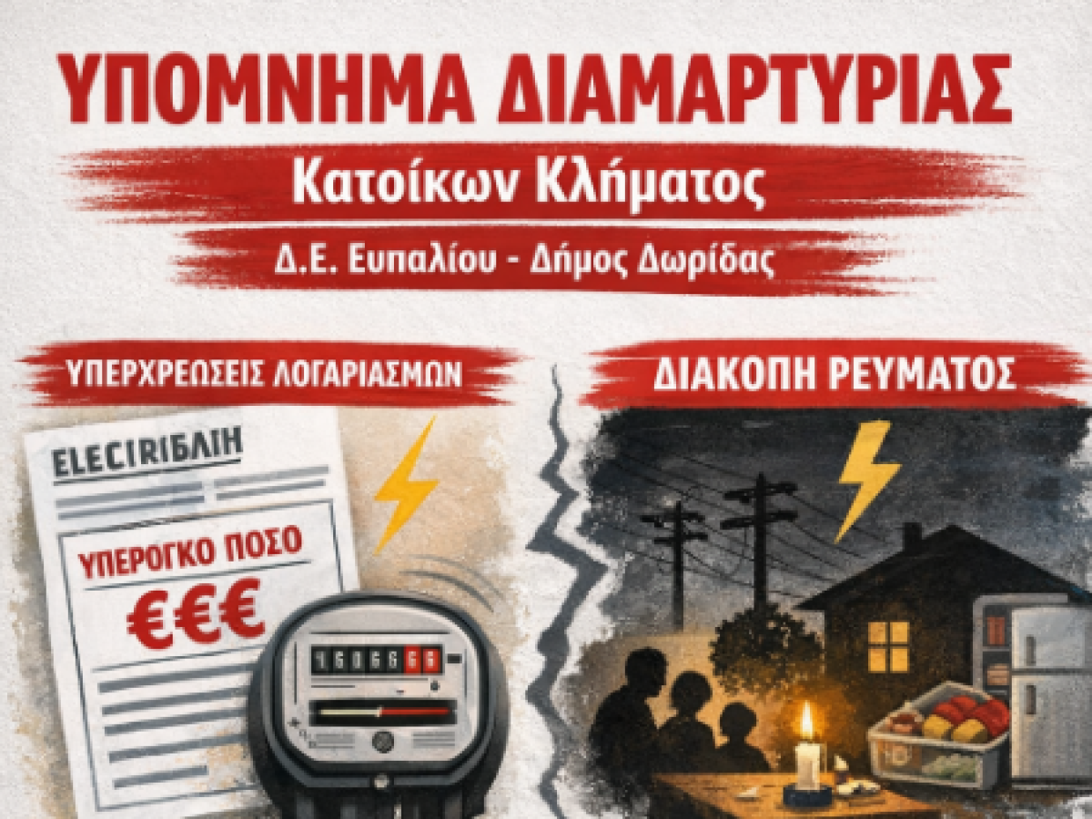Κλήμα Δωρίδας: Έντονη διαμαρτυρία κατοίκων για υπερχρεώσεις και πολύωρες διακοπές ρεύματος