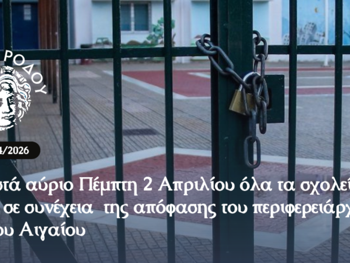Κλειστά αύριο όλα τα σχολεία στη Ρόδο σε συνέχεια της απόφασης του περιφερειάρχη Νοτίου Αιγαίου