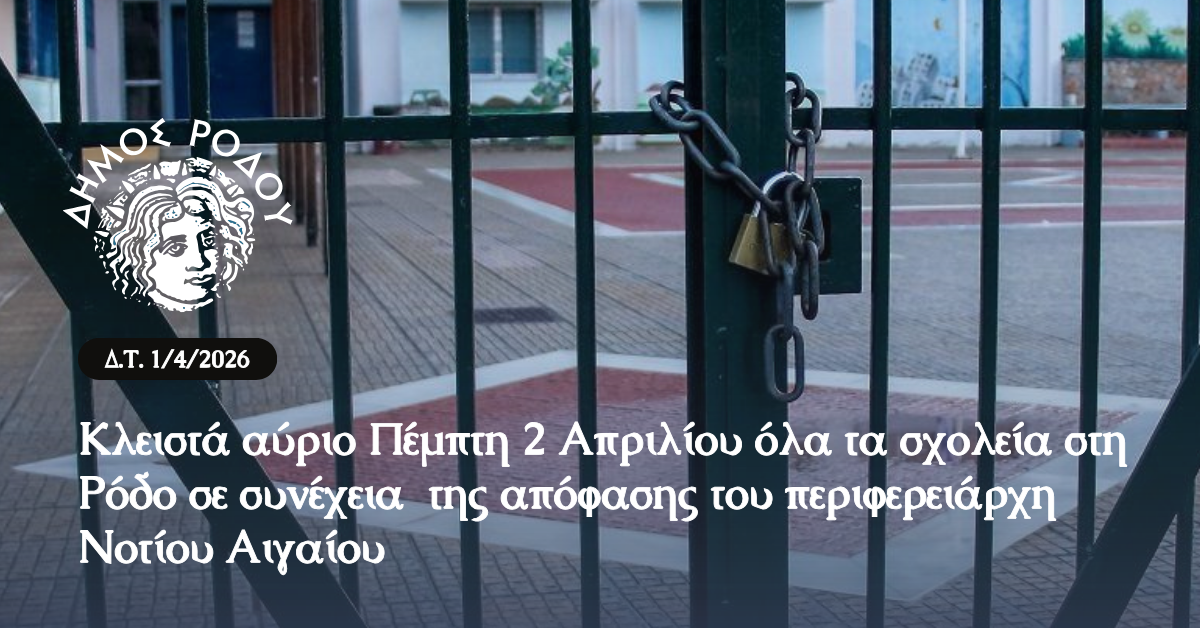 klista-avrio-ola-ta-scholia