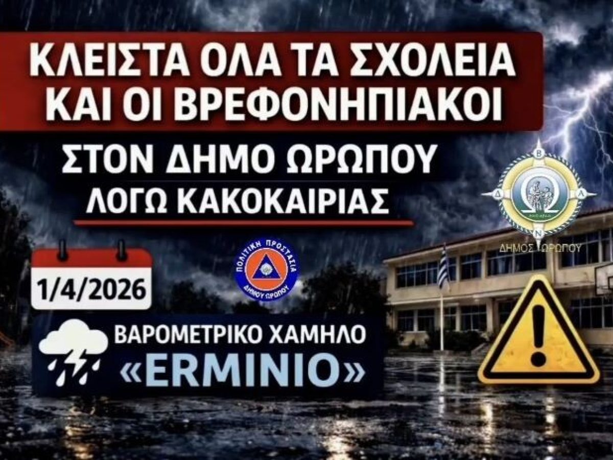 Κλειστά όλα τα σχολεία στον δήμο Ωρωπού