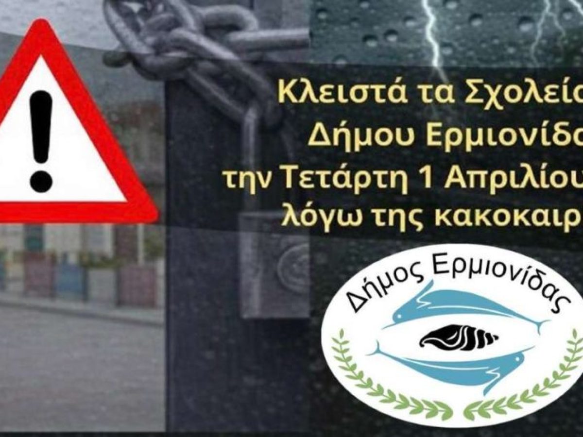 Κλειστά τα σχολεία του Δήμου Ερμιονίδας την Τετάρτη 1/4