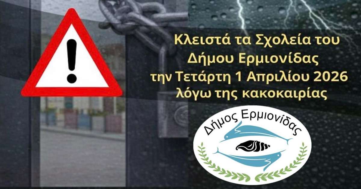 klista-ta-scholia-tou-dimou