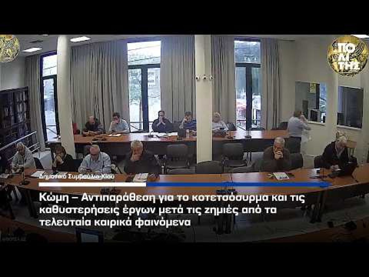 Κώμη – Αντιπαράθεση για το κοτετσόσυρμα και τις καθυστερήσεις στις παρεμβάσεις από τον Δήμο Χίου