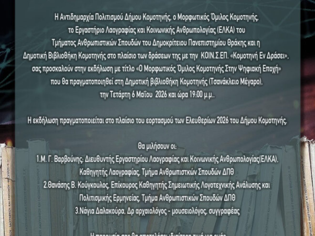 Κομοτηνή: Εκδήλωση με τίτλο “Ο Μορφωτικός Όμιλος στην Ψηφιακή Εποχή” από το ΔΠΘ και τον ΜΟΚ