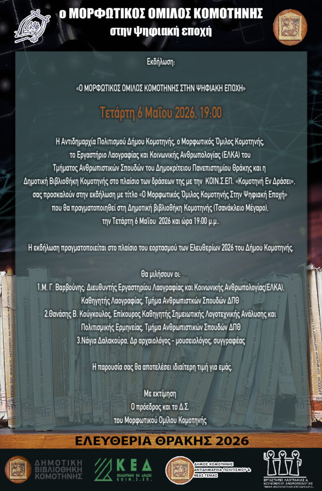 komotini-ekdilosi-me-titlo-o