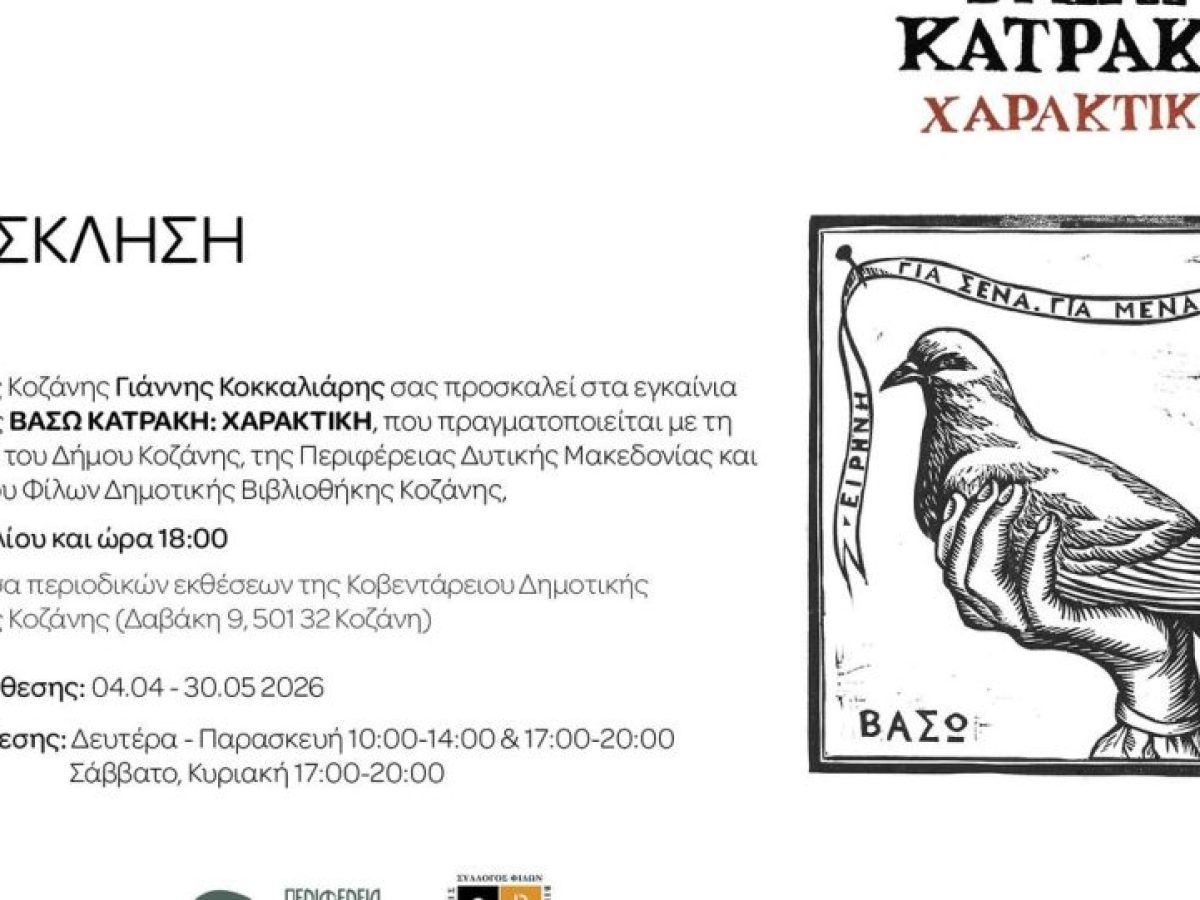 &Kappa;&omicron;&zeta;ά&nu;&eta;: &Alpha;&phi;&iota;έ&rho;&omega;&mu;&alpha; &sigma;&tau;&eta; &Beta;ά&sigma;&omega; &Kappa;&alpha;&tau;&rho;ά&kappa;&eta; &kappa;&alpha;&iota; &tau;&eta; &Chi;&alpha;&rho;&alpha;&kappa;&tau;&iota;&kappa;ή