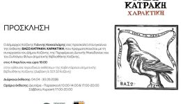 kozani-&Alpha;fieroma-sti-vaso-katraki