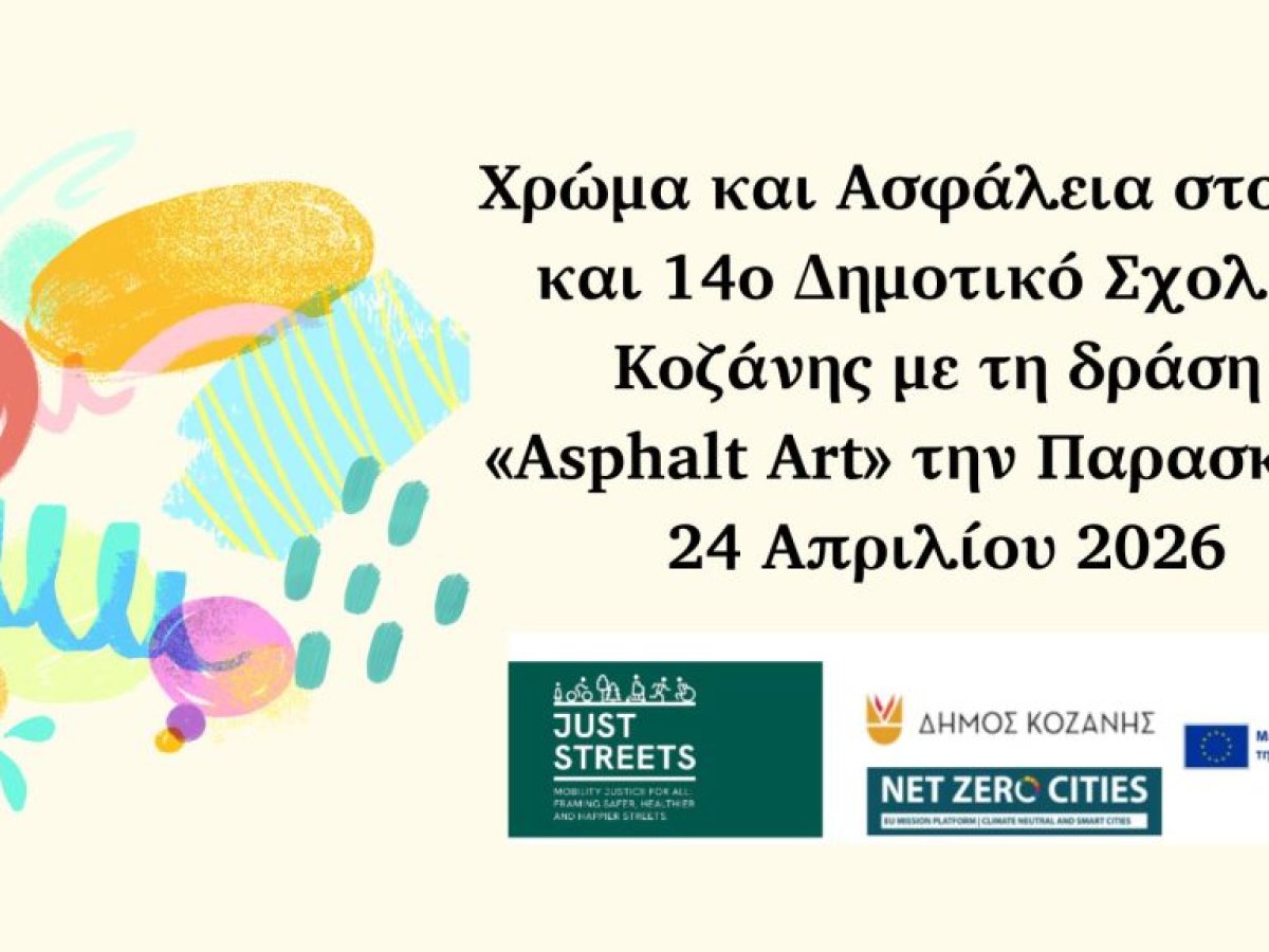 Κοζάνη: «Asphalt Art» χρώμα και ασφάλεια στο 11ο και 14ο δημοτικό σχολείο