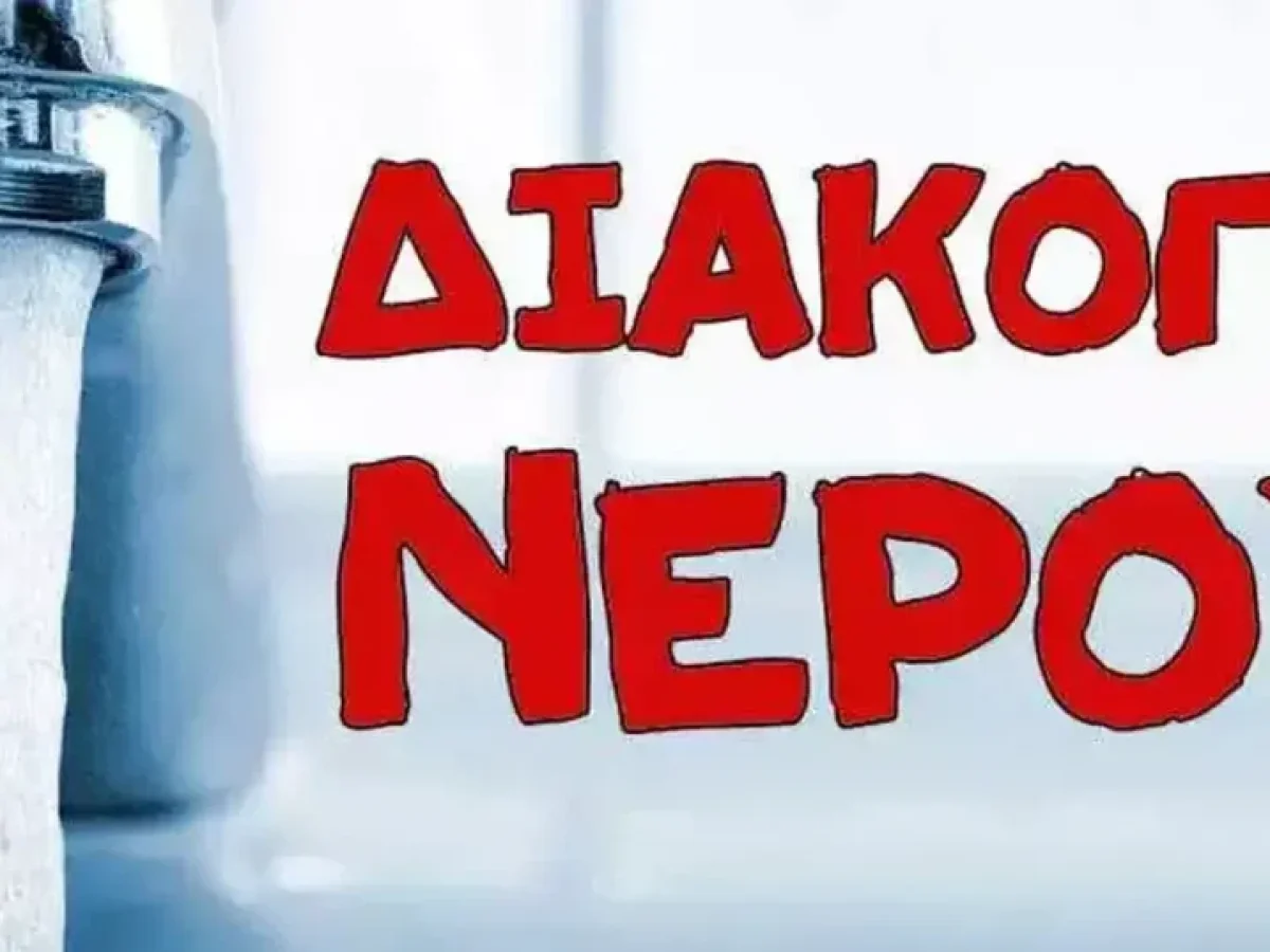 Κοζάνη: Διακοπή νερού την Τρίτη 21 Απριλίου σε τρεις περιοχές