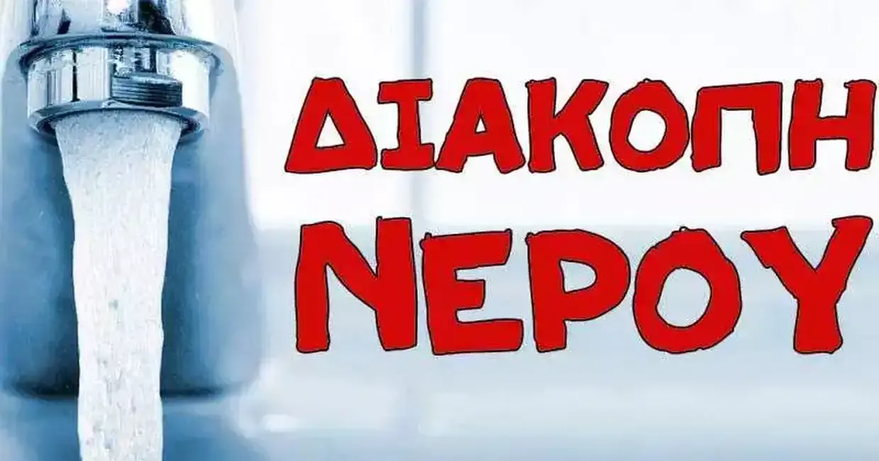 kozani-diakopi-nerou-tin-triti