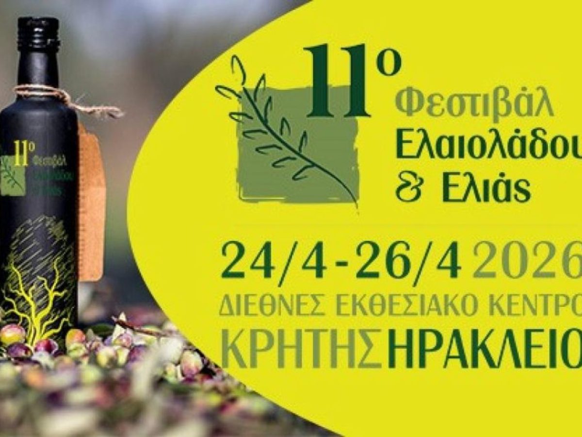 Κρήτη: Ανοίγει τις πύλες του το 11ο Φεστιβάλ Ελαιολάδου και Ελιάς
