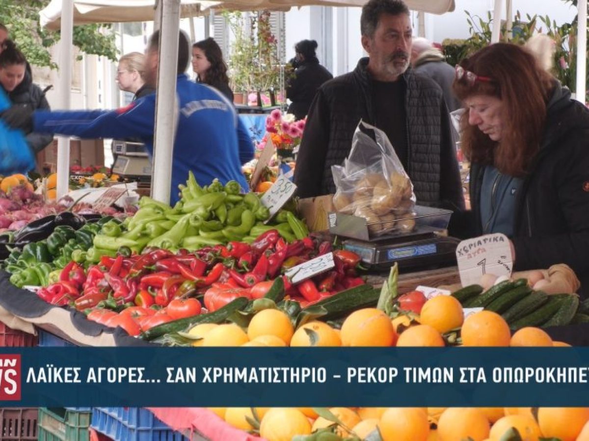Λαϊκές αγορές… σαν χρηματιστήριο – Ρεκόρ τιμών στα οπωροκηπευτικά (βίντεο)