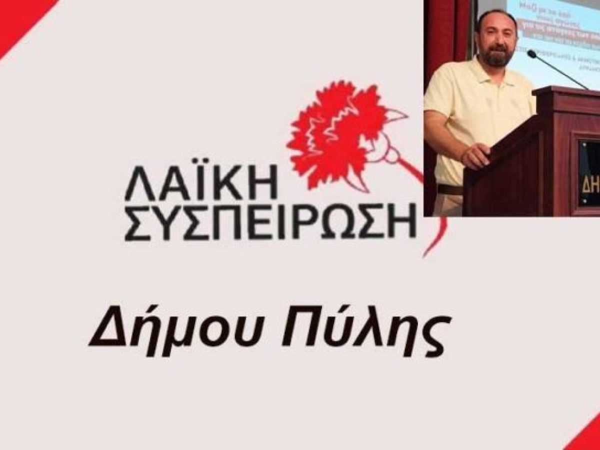 Λαϊκή Συσπείρωση Δ. Πύλης: Απαράδεκτη και προκλητική η απόφαση της Δημοτικής Αρχής “Μαράβα”, για χαράτσι 30% στο νερό